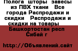 Полога, шторы, завесы из ПВХ ткани - Все города Распродажи и скидки » Распродажи и скидки на товары   . Башкортостан респ.,Сибай г.